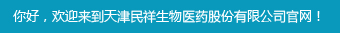 天津民祥生物医药科技有限公司