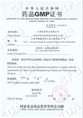 中华人民共和国药品GMP证书（盐酸金刚烷胺）