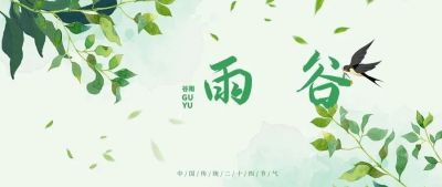 谷雨生百谷