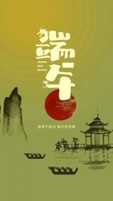 端午至，祈平安，祝健康！